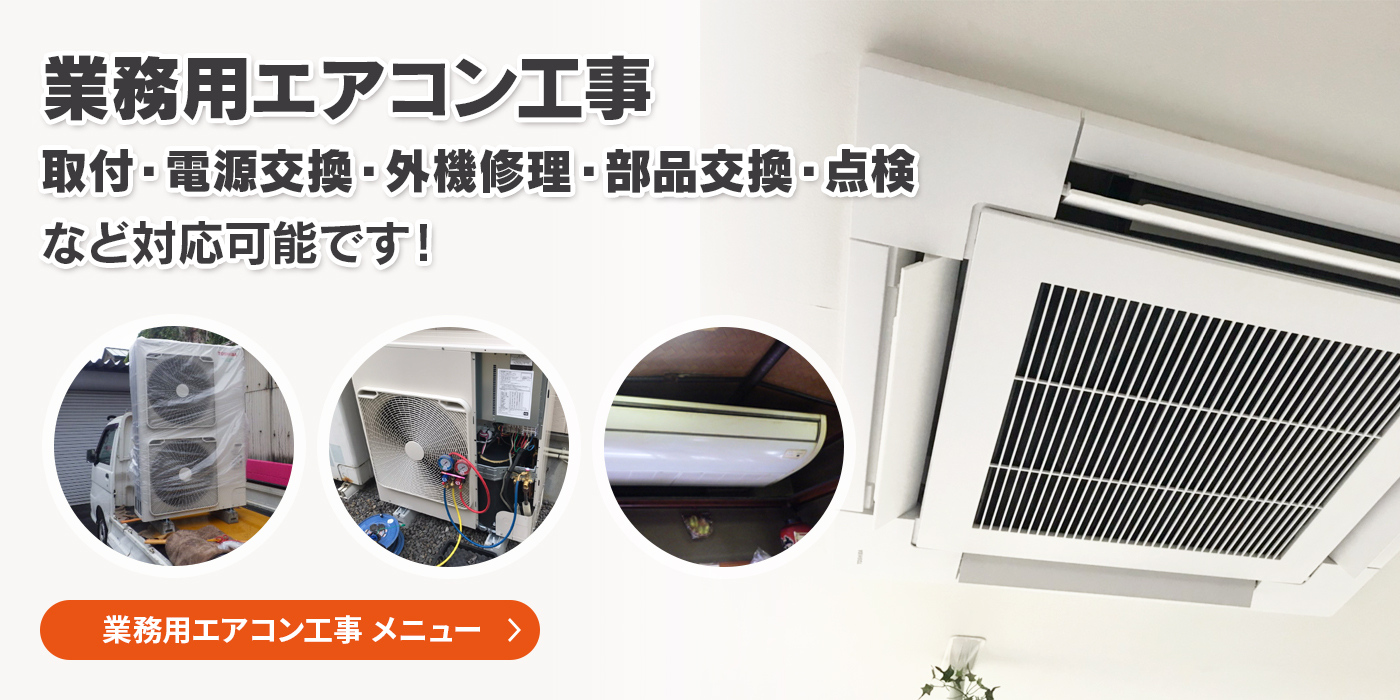業務用エアコン工事取付・電源交換・外機修理・部品交換・点検など対応可能です!